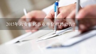 2015年六安霍邱事业单位招聘公告?