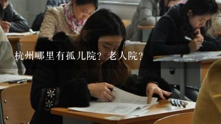 杭州哪里有孤儿院？老人院？