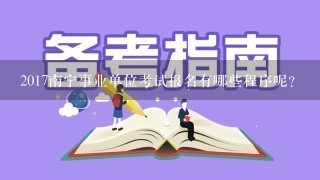 2017南宁事业单位考试报名有哪些程序呢？