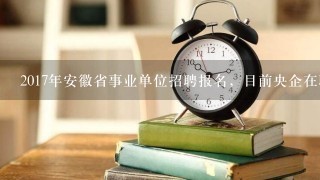 2017年安徽省事业单位招聘报名，目前央企在职员工填写考生身份怎么填写