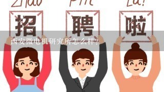 西安微电机研究所怎么样?