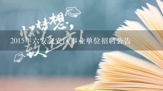 2015年六安金安区事业单位招聘公告