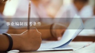 事业编制报考条件