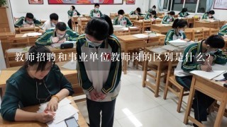 教师招聘和事业单位教师岗的区别是什么？