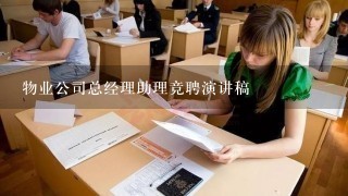 物业公司总经理助理竞聘演讲稿