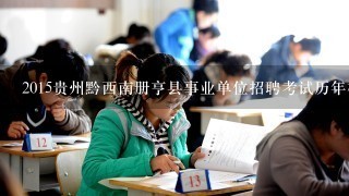 2015贵州黔西南册亨县事业单位招聘考试历年模考题答案及解析