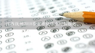 江西抚州2018事业单位什么时候报名