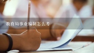 教育局事业编制怎么考