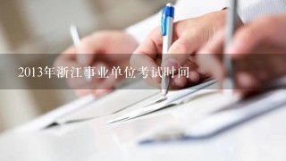 2013年浙江事业单位考试时间