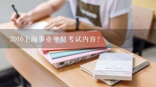 2016上海事业单位考试内容？