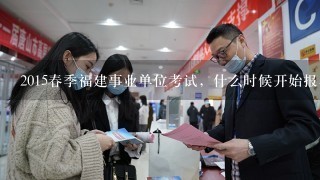 2015春季福建事业单位考试，什么时候开始报名？