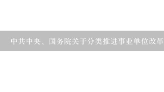 中共中央、国务院关于分类推进事业单位改革的指导意见的科学划分事业单位类别