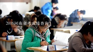 2016河南省考成绩查询？