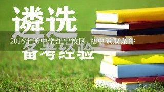 2016宇通中学江宁校区 初中录取条件