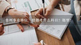 贵州事业单位一般都考什么科目？题型？