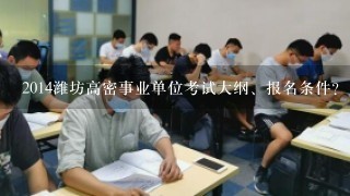 2014潍坊高密事业单位考试大纲、报名条件？