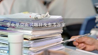 事业单位面试题目及参考答案