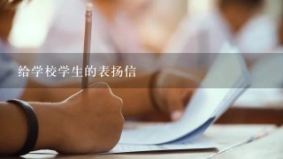 给学校学生的表扬信