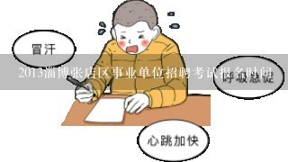 2013淄博张店区事业单位招聘考试报名时间