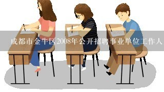 成都市金牛区2008年公开招聘事业单位工作人员及