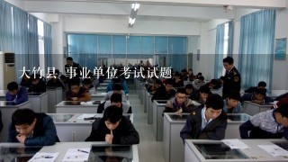 大竹县 事业单位考试试题
