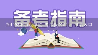 2015安阳事业单位 考试报名时间 报名入口