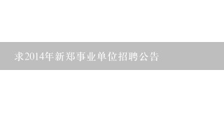 求2014年新郑事业单位招聘公告