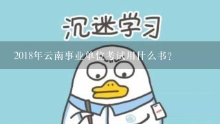 2018年云南事业单位考试用什么书？