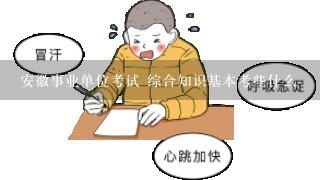 安徽事业单位考试 综合知识基本考些什么