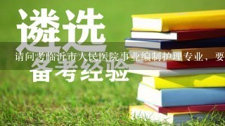 请问考临沂市人民医院事业编制护理专业，要考哪些方面的专业知识，不考公共基础知识吗？谢谢