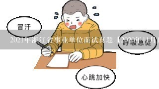 2021年浙江省事业单位面试真题【2020年11月14日台州市】