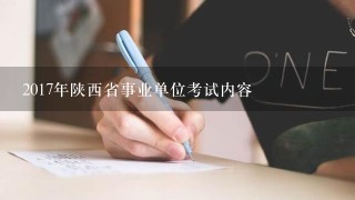 2017年陕西省事业单位考试内容