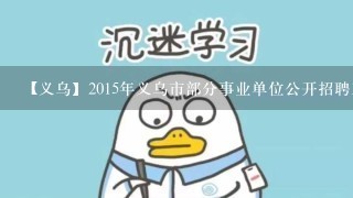 【义乌】2015年义乌市部分事业单位公开招聘工作人员