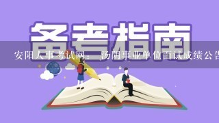 安阳人事考试网： 汤阴事业单位面试成绩公告什么时候出来？