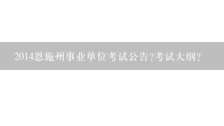 2014恩施州事业单位考试公告?考试大纲?