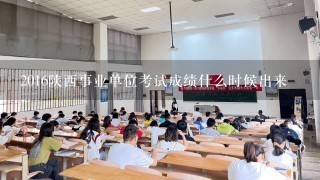 2016陕西事业单位考试成绩什么时候出来