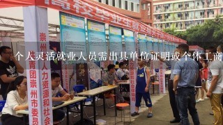 个人灵活就业人员需出具单位证明或个体工商户营业执照方能办理社会养老保险，那就是说所有需交的钱都是由