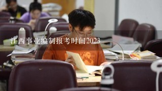 江西事业编制报考时间2023