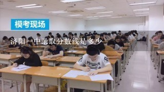 济阳一中录取分数线是多少