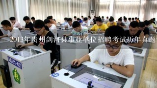 2013年贵州剑河县事业单位招聘考试历年真题？