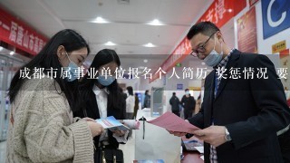 成都市属事业单位报名个人简历 奖惩情况 要写吗