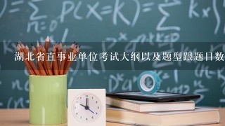 湖北省直事业单位考试大纲以及题型跟题目数量时间。