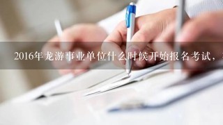 2016年龙游事业单位什么时候开始报名考试，有培训班没有相对应的