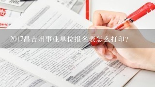 2017昌吉州事业单位报名表怎么打印？