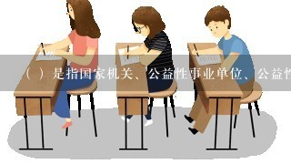 （ ）是指国家机关、公益性事业单位、公益性社会团体和其他公益性组织依法接受公益性捐赠时开具的凭证。