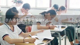 崇左市妇联是参公编制吗？