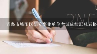 青岛市城阳区部分事业单位考试成绩汇总表格为什么只有两个人的成绩