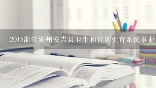 2015浙江湖州安吉县卫生和计划生育系统事业单位报名时间?
