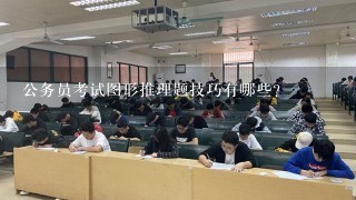 公务员考试图形推理题技巧有哪些？