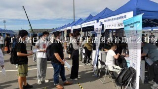 广东省已离岗赤脚医生生活困难补助什么时候发放